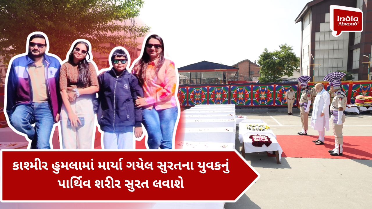 કાશ્મીર હુમલામાં માર્યા ગયેલ સુરતના યુવકનું પાર્થિવ શરીર સુરત લવાશે